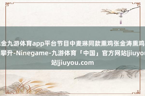 现金九游体育app平台节目中麦琳同款熏鸡张金涛熏鸡销量快速攀升-Ninegame-九游体育「中国」官方网站|jiuyou.com