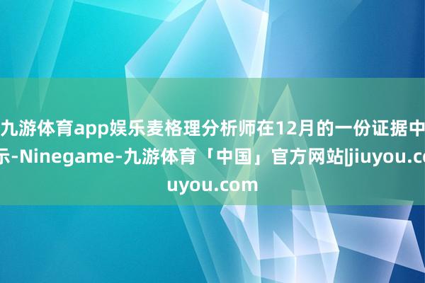 九游体育app娱乐　　麦格理分析师在12月的一份证据中暗示-Ninegame-九游体育「中国」官方网站|jiuyou.com