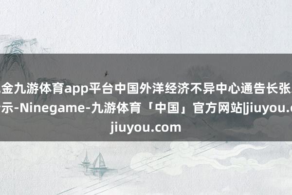 现金九游体育app平台中国外洋经济不异中心通告长张永军暗示-Ninegame-九游体育「中国」官方网站|jiuyou.com