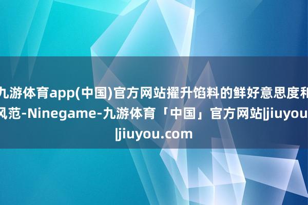 九游体育app(中国)官方网站擢升馅料的鲜好意思度和合座风范-Ninegame-九游体育「中国」官方网站|jiuyou.com
