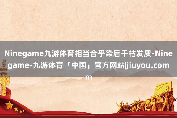 Ninegame九游体育相当合乎染后干枯发质-Ninegame-九游体育「中国」官方网站|jiuyou.com