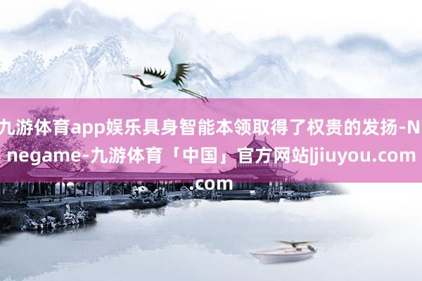 九游体育app娱乐具身智能本领取得了权贵的发扬-Ninegame-九游体育「中国」官方网站|jiuyou.com
