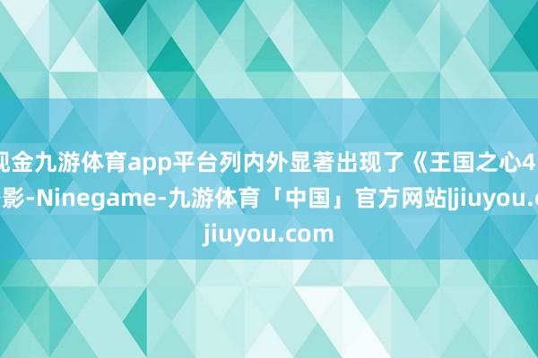 现金九游体育app平台列内外显著出现了《王国之心4》的身影-Ninegame-九游体育「中国」官方网站|jiuyou.com