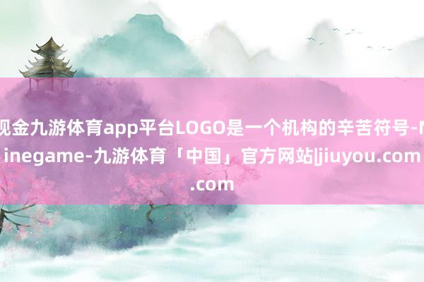 现金九游体育app平台LOGO是一个机构的辛苦符号-Ninegame-九游体育「中国」官方网站|jiuyou.com