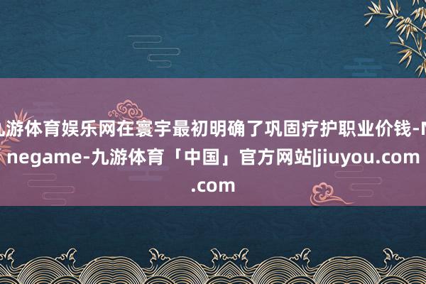 九游体育娱乐网在寰宇最初明确了巩固疗护职业价钱-Ninegame-九游体育「中国」官方网站|jiuyou.com