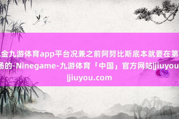 现金九游体育app平台况兼之前阿努比斯底本就要在第十战出场的-Ninegame-九游体育「中国」官方网站|jiuyou.com