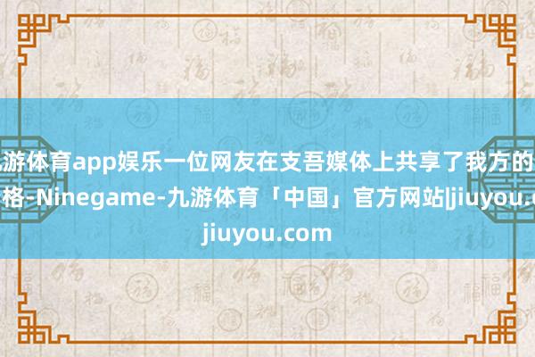九游体育app娱乐一位网友在支吾媒体上共享了我方的奇特资格-Ninegame-九游体育「中国」官方网站|jiuyou.com