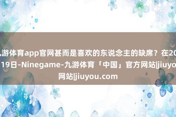九游体育app官网甚而是喜欢的东说念主的缺席？在2025年2月19日-Ninegame-九游体育「中国」官方网站|jiuyou.com