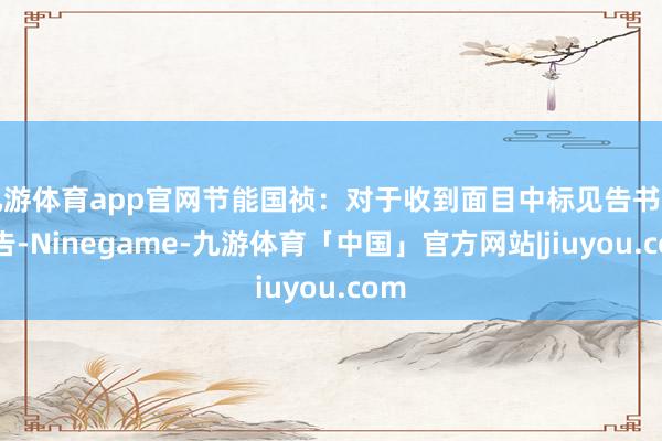 九游体育app官网节能国祯：对于收到面目中标见告书的公告-Ninegame-九游体育「中国」官方网站|jiuyou.com