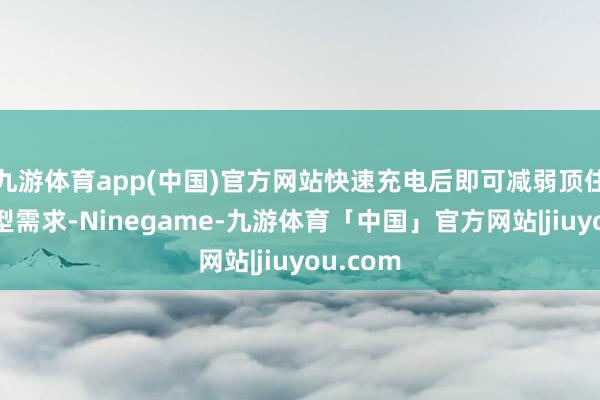 九游体育app(中国)官方网站快速充电后即可减弱顶住各式发型需求-Ninegame-九游体育「中国」官方网站|jiuyou.com
