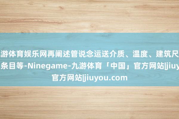九游体育娱乐网再阐述管说念运送介质、温度、建筑尺度和业主要条目等-Ninegame-九游体育「中国」官方网站|jiuyou.com