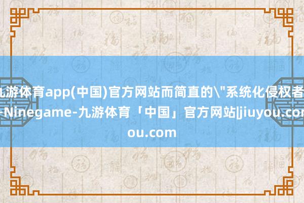 九游体育app(中国)官方网站而简直的