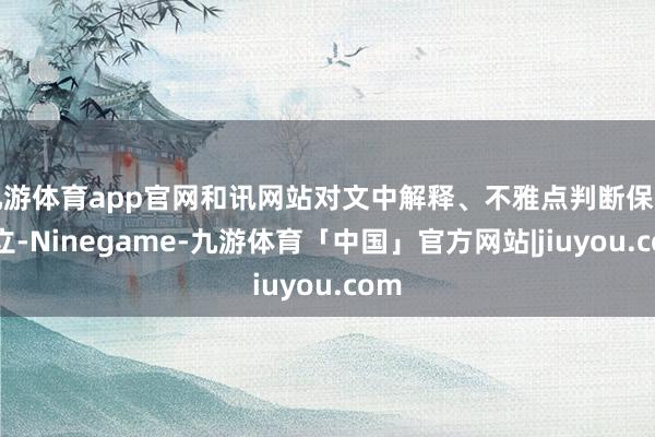 九游体育app官网和讯网站对文中解释、不雅点判断保捏中立-Ninegame-九游体育「中国」官方网站|jiuyou.com