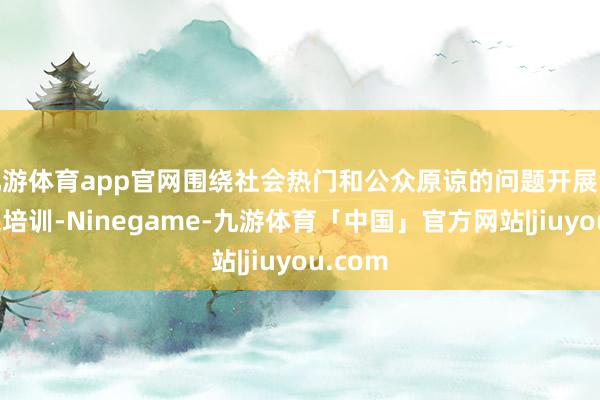 九游体育app官网围绕社会热门和公众原谅的问题开展金融惠民培训-Ninegame-九游体育「中国」官方网站|jiuyou.com