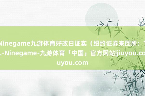 Ninegame九游体育好改日证实（纽约证券来回所：TAL-Ninegame-九游体育「中国」官方网站|jiuyou.com